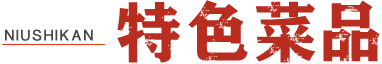 菜品