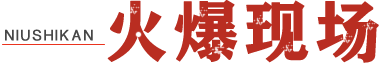 火爆现场
