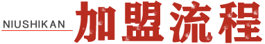加盟中心